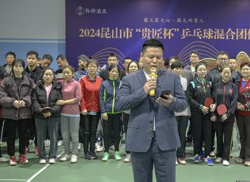 2024昆山市“贵匠杯”乒乓球混合团体赛成功举办